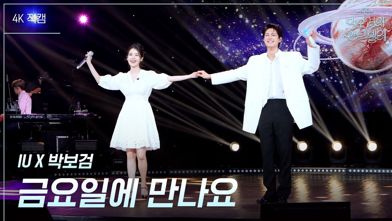 [세로] IU X 박보검 - 금요일에 만나요 [더 시즌즈-박보검의 칸타빌레] | KBS 250801 방송