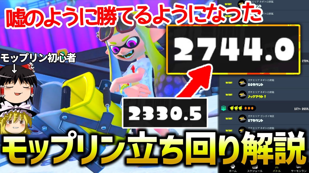 【勝率90％】モップリン初心者でもXPを爆盛できたモップリン立ち回り解説動画(ギア解説あり)【スプラトゥーン3】【ゆっくり実況】