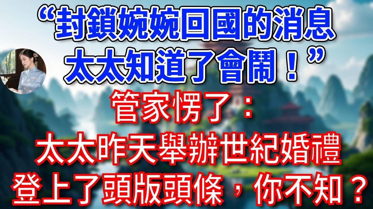 “封鎖婉婉回國的消息，太太知道了會鬧！