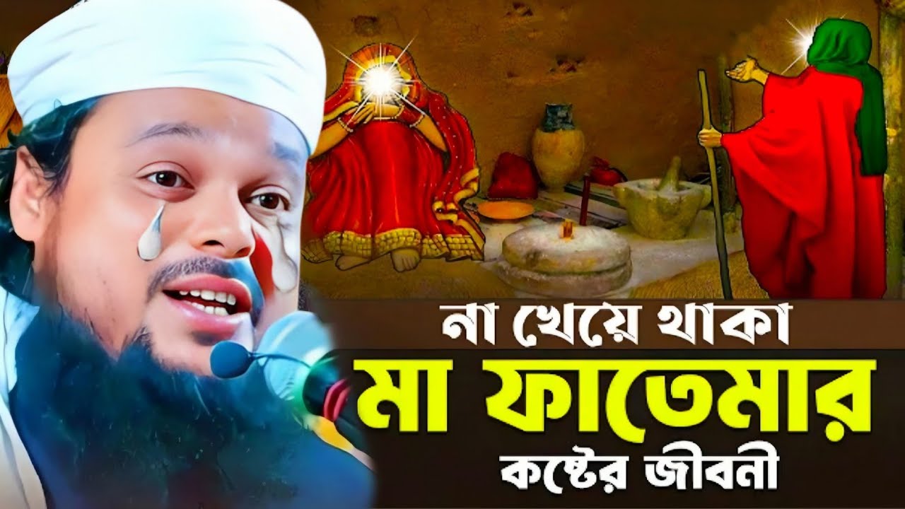 মা ফাতেমার কষ্টের জীবনী কান্নার ওয়াজ|মাওলানা আজিজুল হক সাহেব জলসা|Maulana Azizul Haque Saheb Waz..