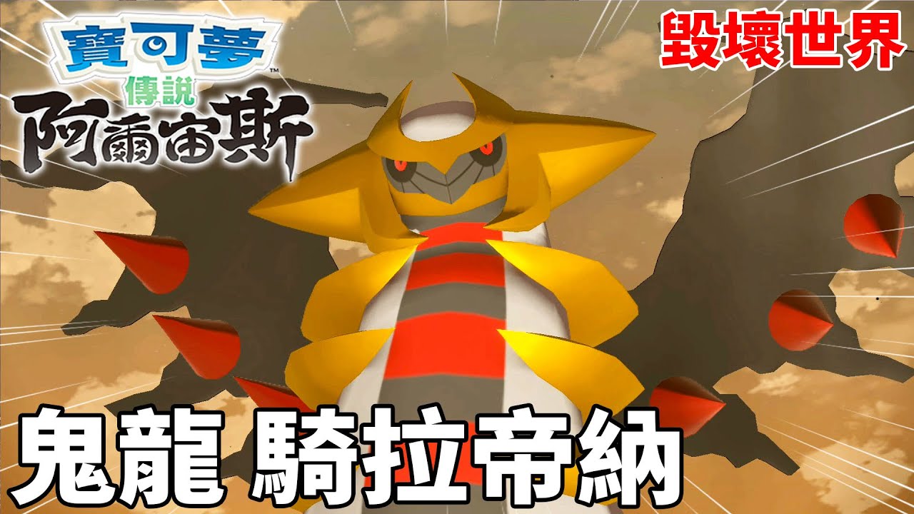 神奧神殿 決戰 黑化望羅 竟然派出存在毀壞世界裡的＂鬼龍-騎拉帝納＂| pokemon 寶可夢系列 阿爾宙斯 #17 克克
