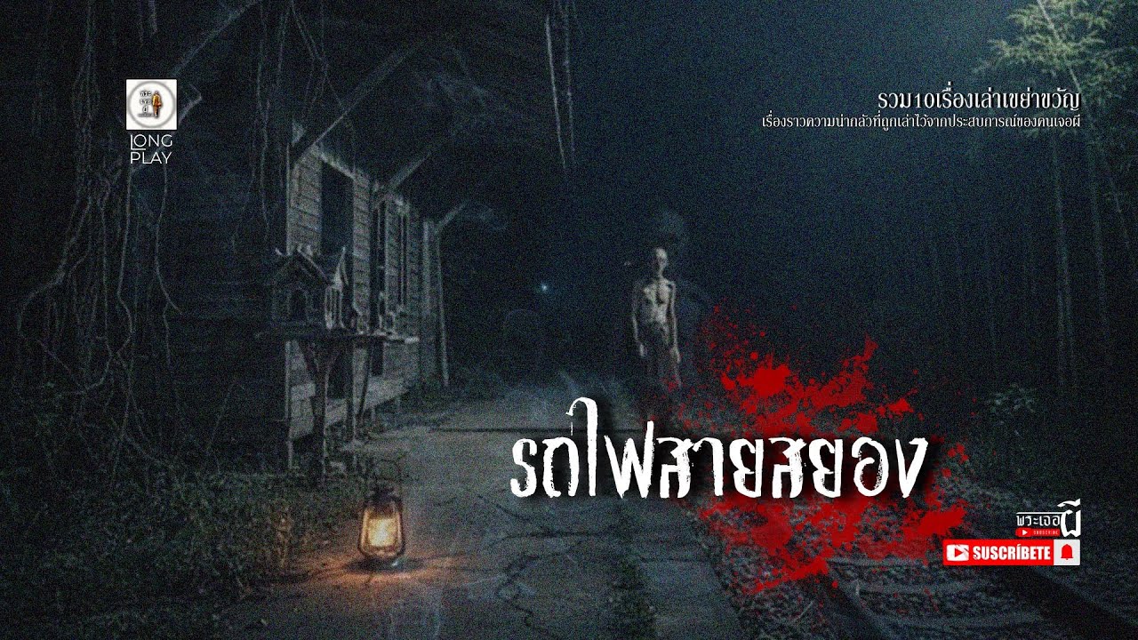 หลอน longplay ตอน ทางรถไฟสยอง EP232