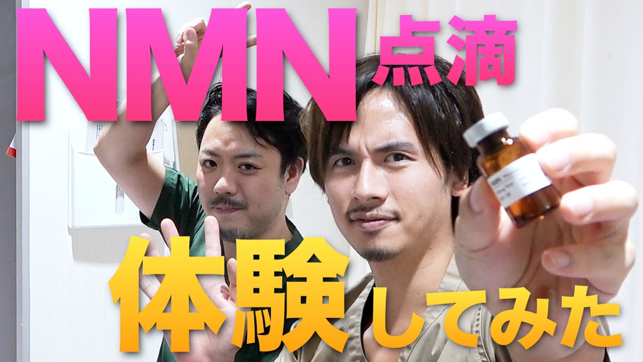 【老化抑制】今話題のNMN点滴をやってみた！その効果は？【ドラゴン細井】