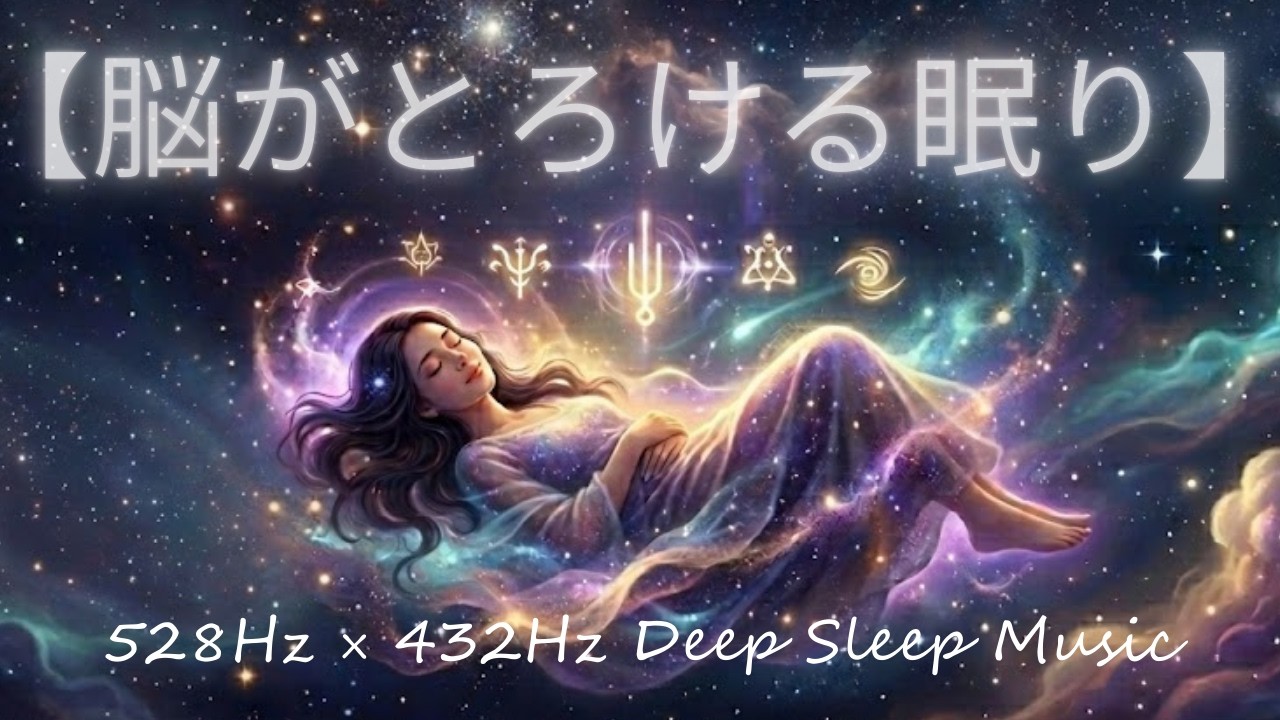 【脳がとろける眠り】528Hz × 432Hz Deep Sleep Music｜2 Hours Healing Sleep Music