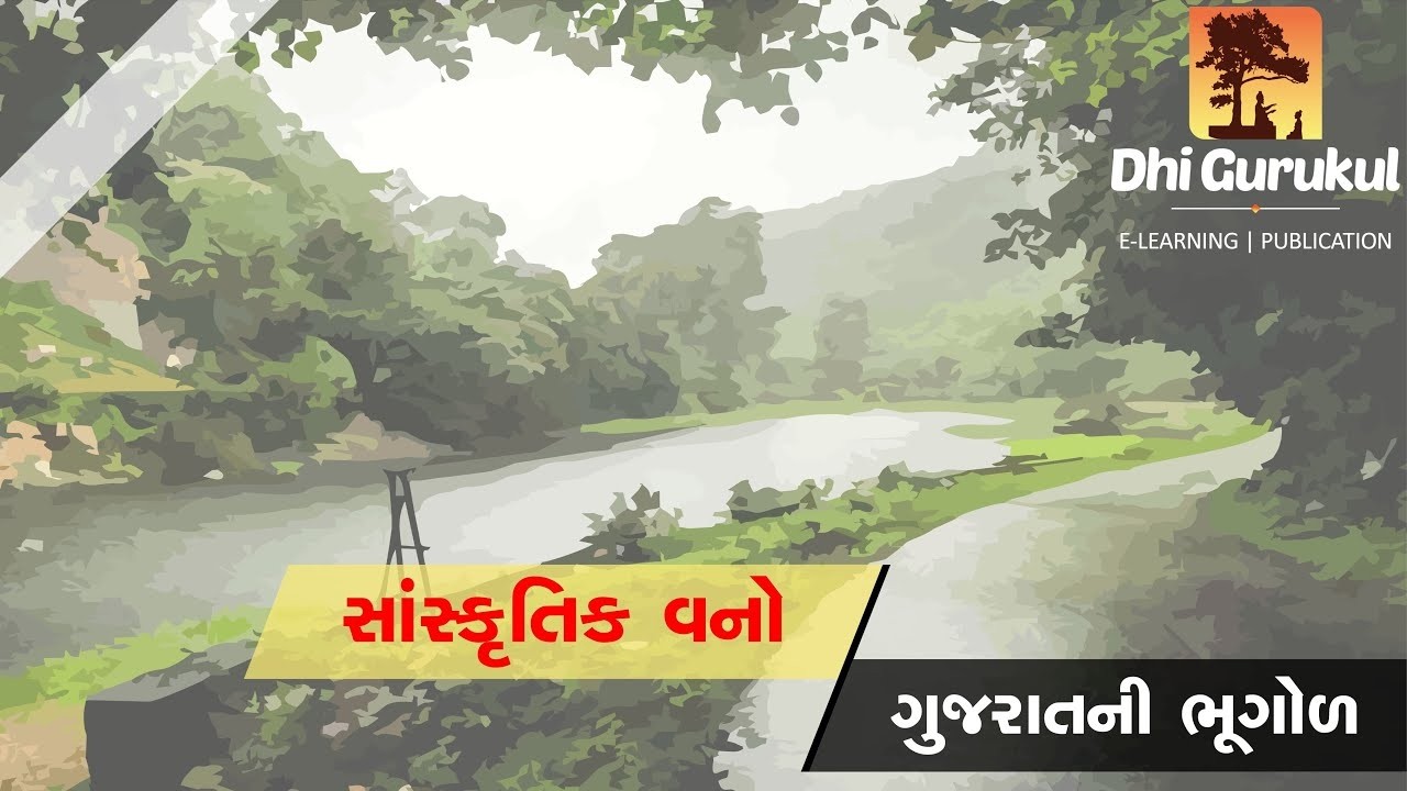 ગુજરાતનાં સાંસ્કૃતિક વનો   ગુજરાતની ભૂગોળ   Gpsc   Psi   જનરલ ક્લાસ 3   The EduMall App