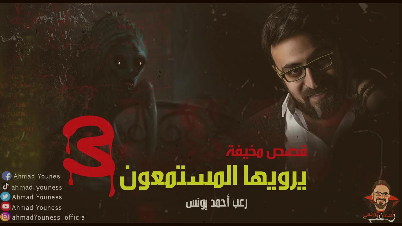 رعب أحمد يونس | قصص مخيفة يرويها المستمعون 3