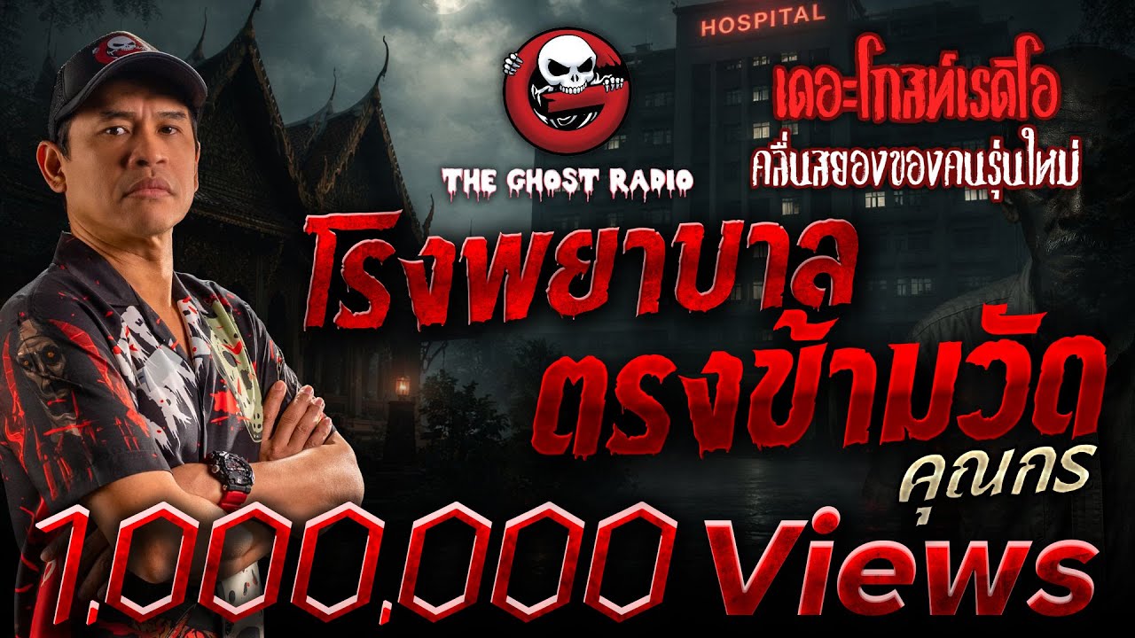 โรงพยาบาลตรงข้ามวัด &bull; คุณกร | 10 ส.ค. 68 | THE GHOST RADIO