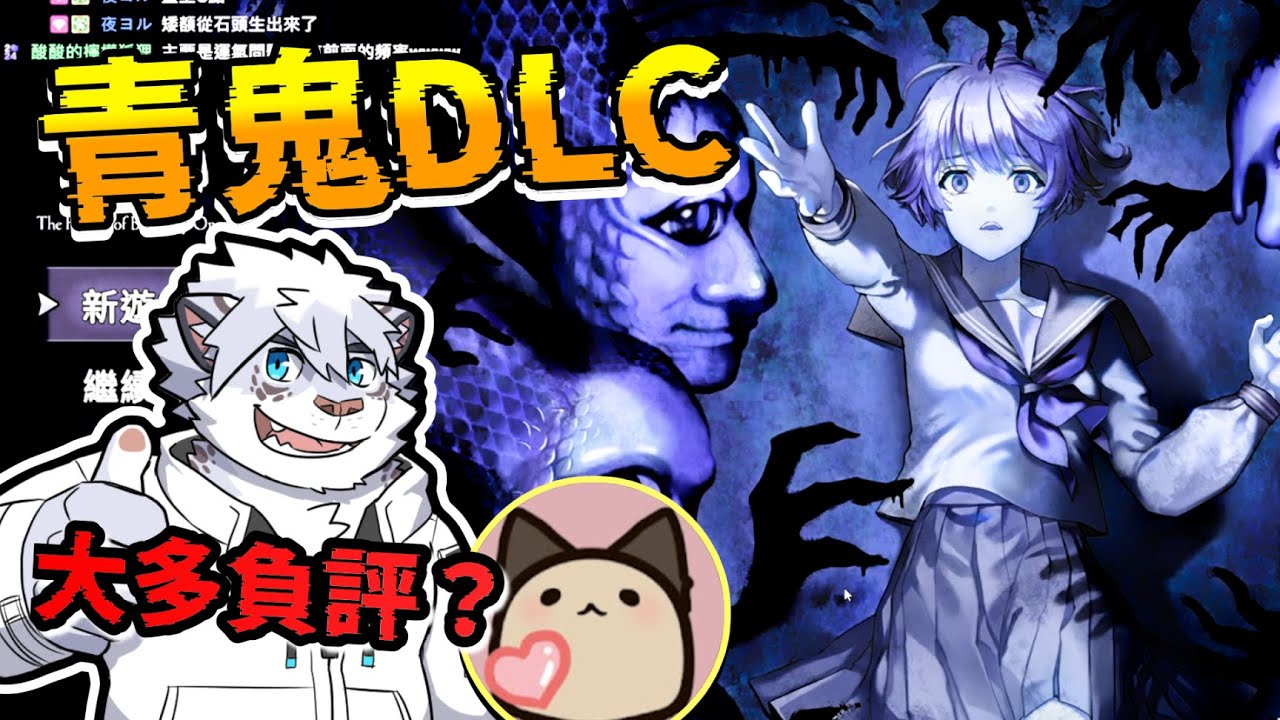 事情真相的DLC，遊戲被罵到臭頭？真的有這麼差？ Ft.喵哈【 PC｜青鬼 藍莓溫泉怪異之謎】