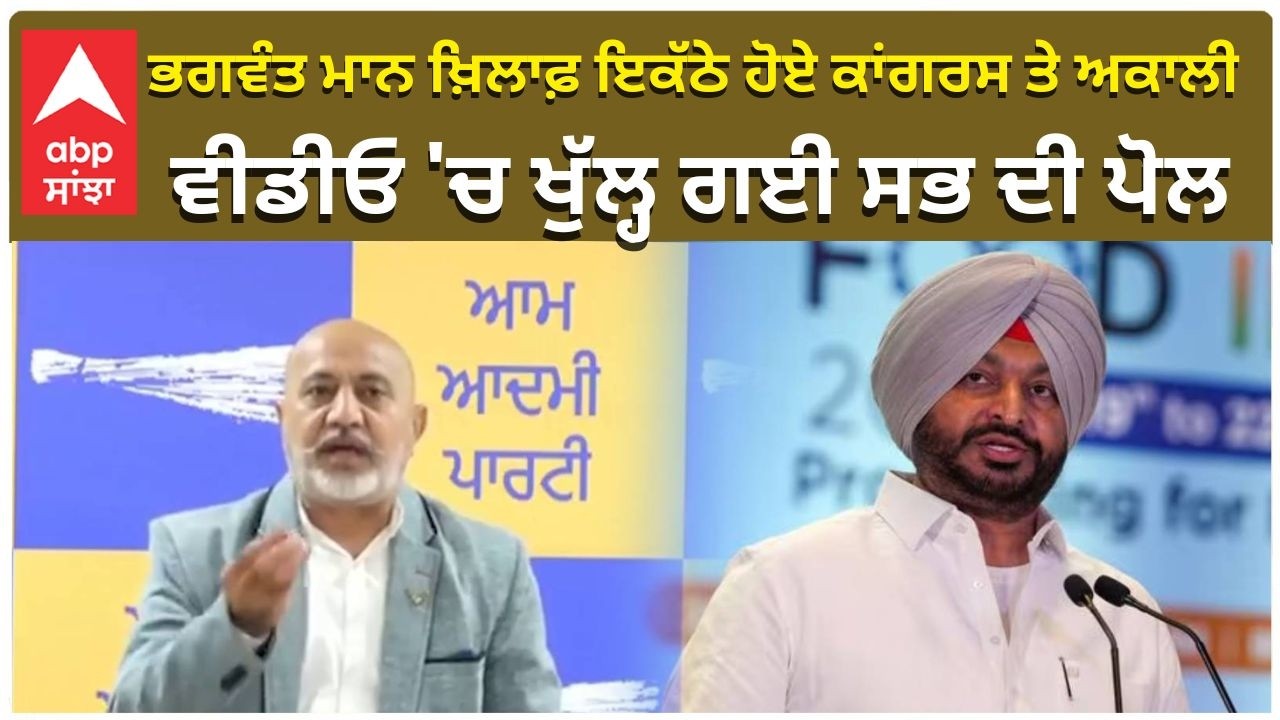 Akali Congress together | ਭਗਵੰਤ ਮਾਨ ਖ਼ਿਲਾਫ਼ ਇਕੱਠੇ ਹੋਏ ਕਾਂਗਰਸ ਤੇ ਅਕਾਲੀ , ਵੀਡੀਓ 'ਚ ਖੁੱਲ੍ਹ ਗਈ ਸਭ ਦੀ ਪੋਲ