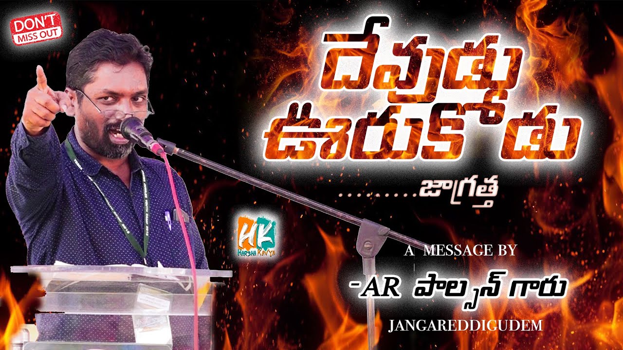 దేవుడు మన భక్తిహీనతను ఎలా చూస్తాడు | AR PALSON