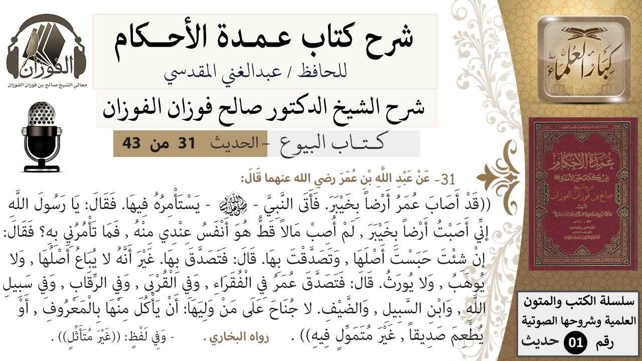 31 من 42/عمدة الأحكام/كتاب البيوع/حديث/ أن عمر أصاب ارضاً بخيبر/ الشيخ صالح الفوزان/كبار العلماء