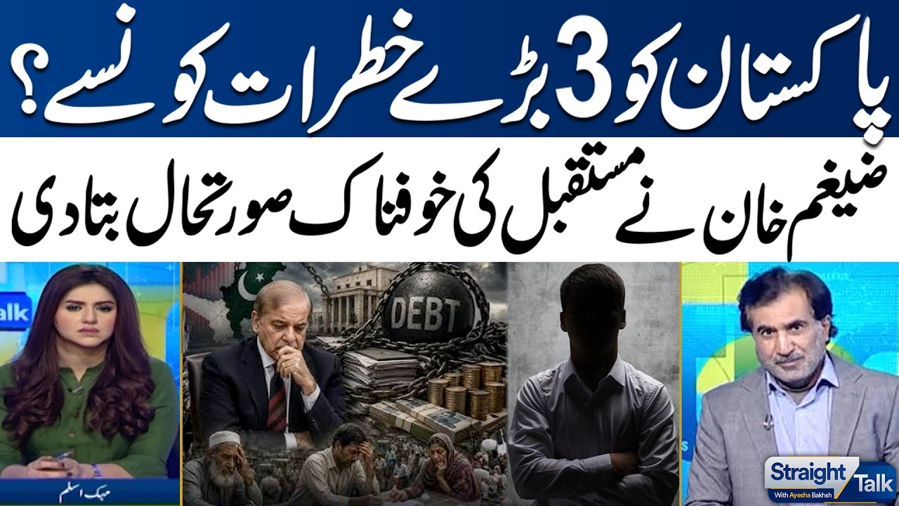 Pakistan&rsquo;s Debt Crisis: Zaigham Khan Warns of 3 Major Threats | Straight Talk | Ayesha Bakhsh