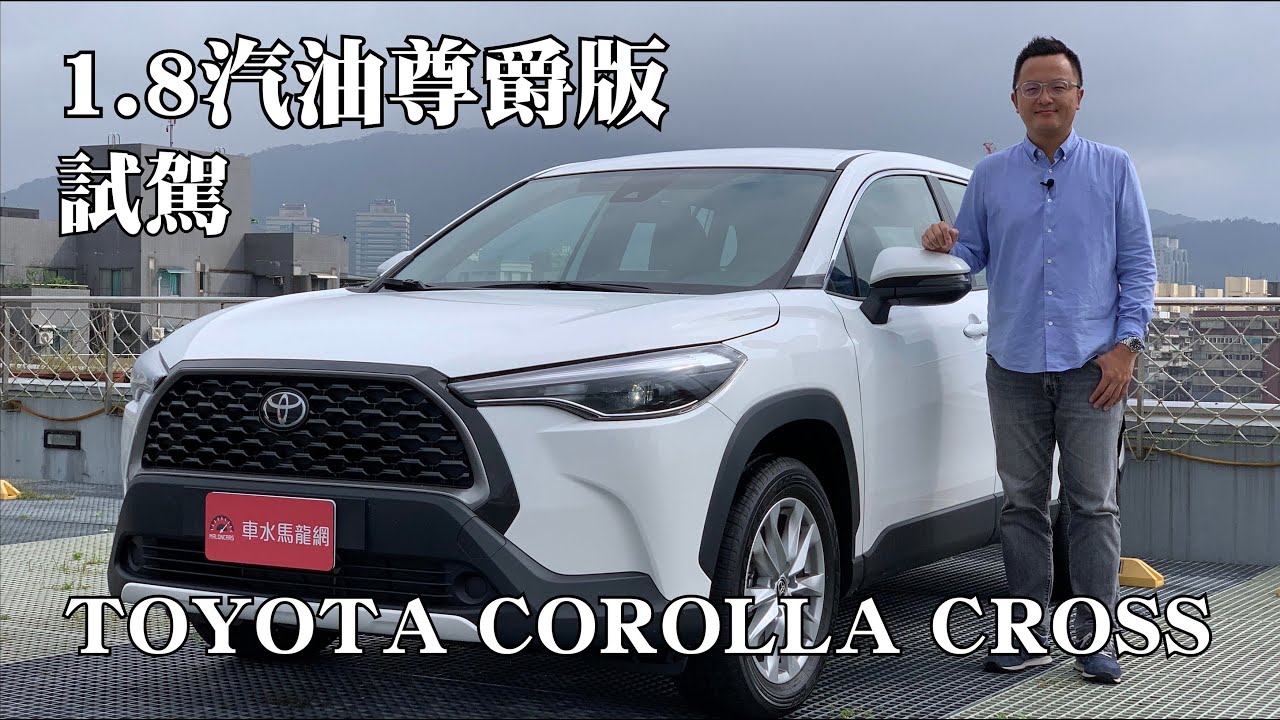 TOYOTA COROLLA CROSS 1.8汽油尊爵版｜新車試駕 汽油、HYBRID該怎麼選？