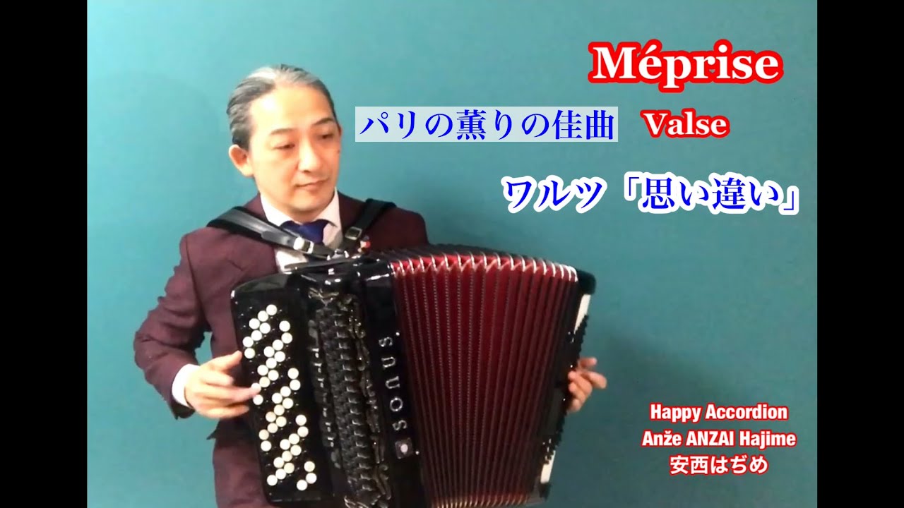 ”Méprise” ミュゼットワルツ「思い違い」安西はぢめ  Valse Musette de J.Colombo et T.Murena Accordion