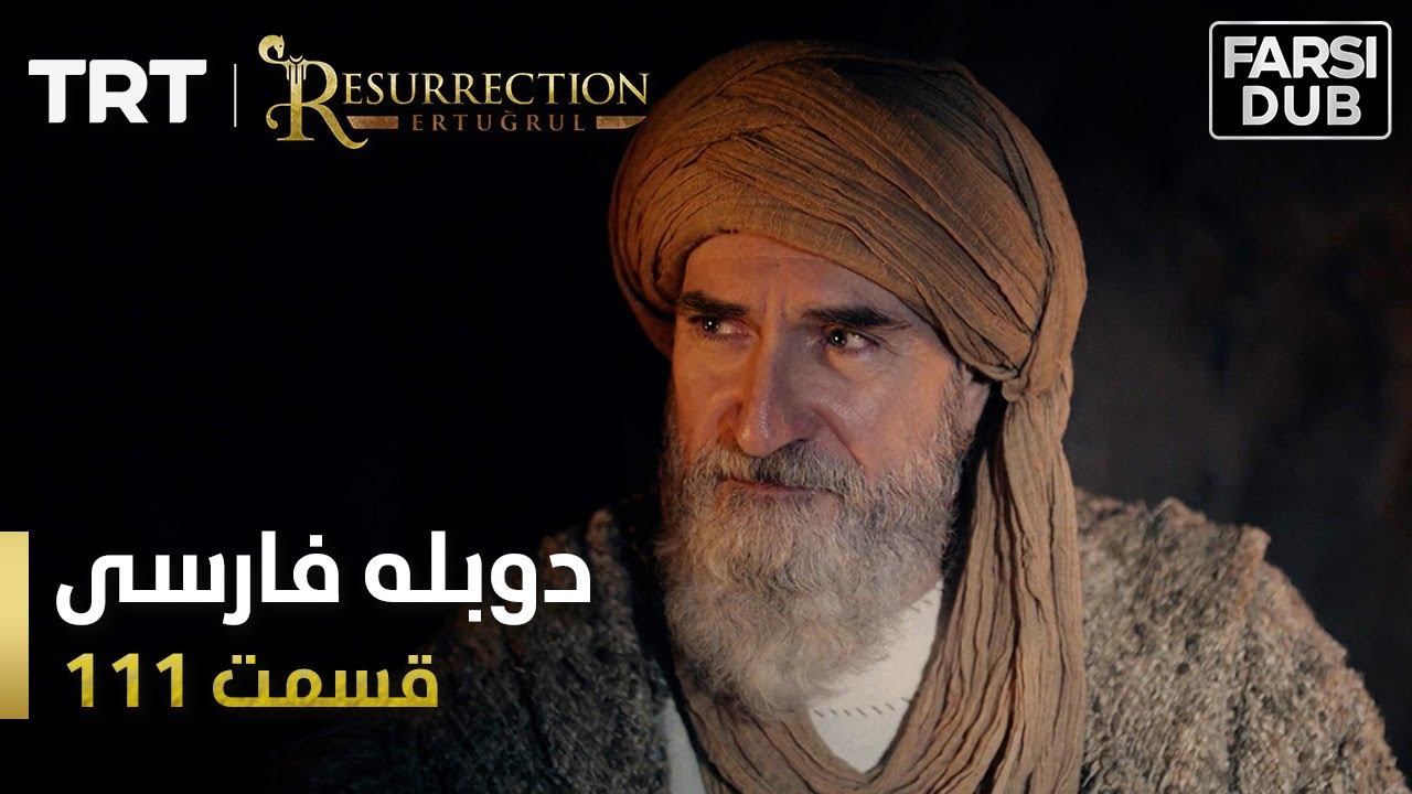 قیام ارتغرل قسمت 111 | Ghiame Artughrul Episode 111