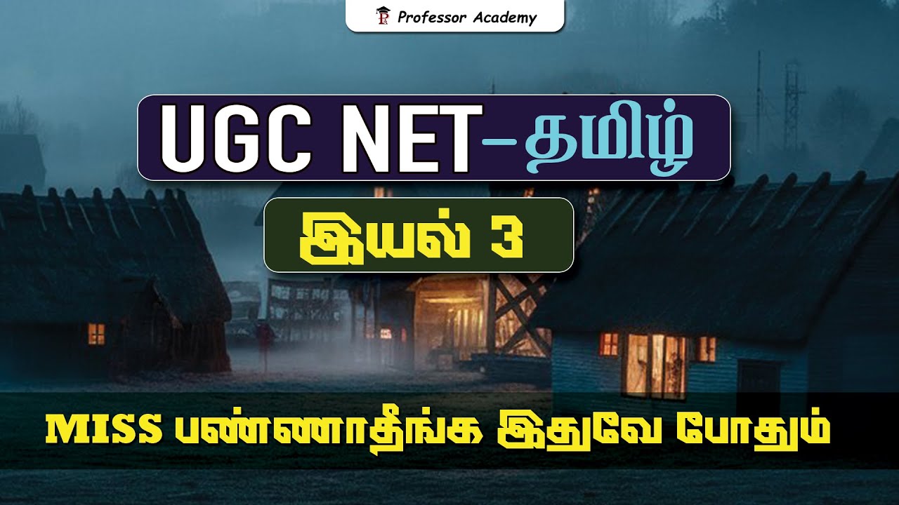 UGC NET Tamil | UNIT 3 | MISS பண்ணாதீங்க இதுவே போதும்