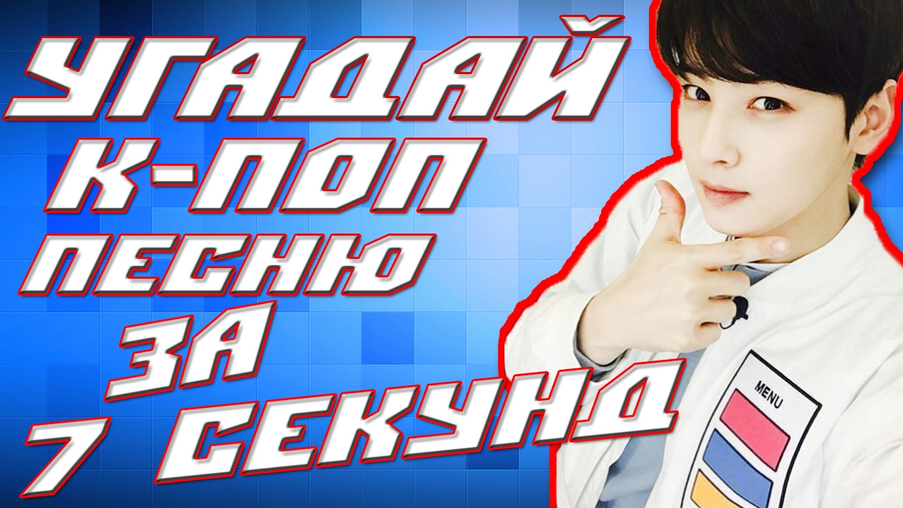 УГАДАЙ К-ПОП ПЕСНЮ ЗА 7 СЕКУНД |K-POP QUIZ|