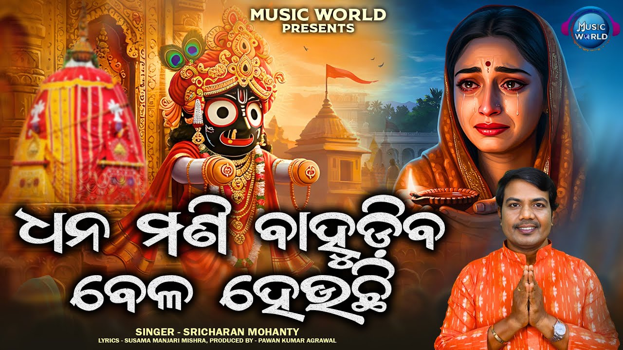 Dhanamani Bahudiba Bela Heuchhi | ଧନମଣି ବାହୁଡ଼ିବ ବେଳ ହେଉଛି | Sricharan Mohanty | Bahuda Jatra Bhajan