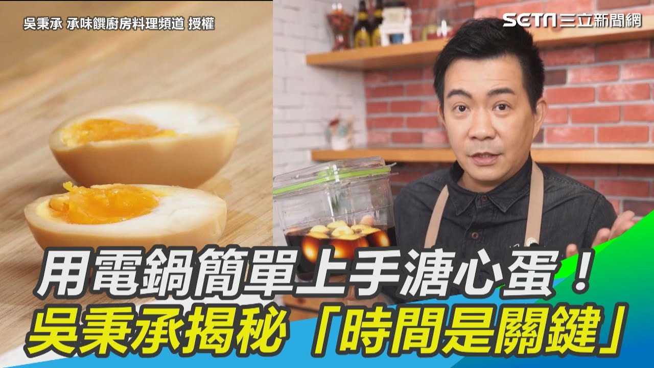 用電鍋簡單上手糖心蛋！ 吳秉承揭秘「時間是關鍵」｜三立新聞網 SETN.com