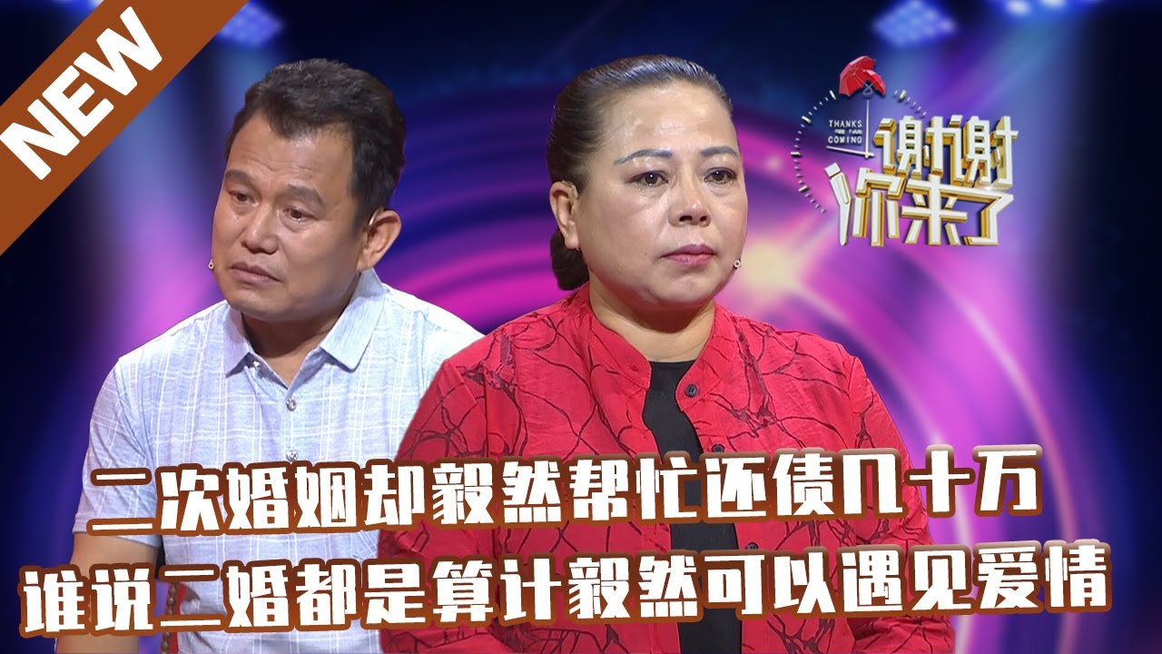 【NEW】谢谢你来了：二次婚姻却毅然帮忙还债几十万,谁说二婚都是算计毅然可以遇见爱情