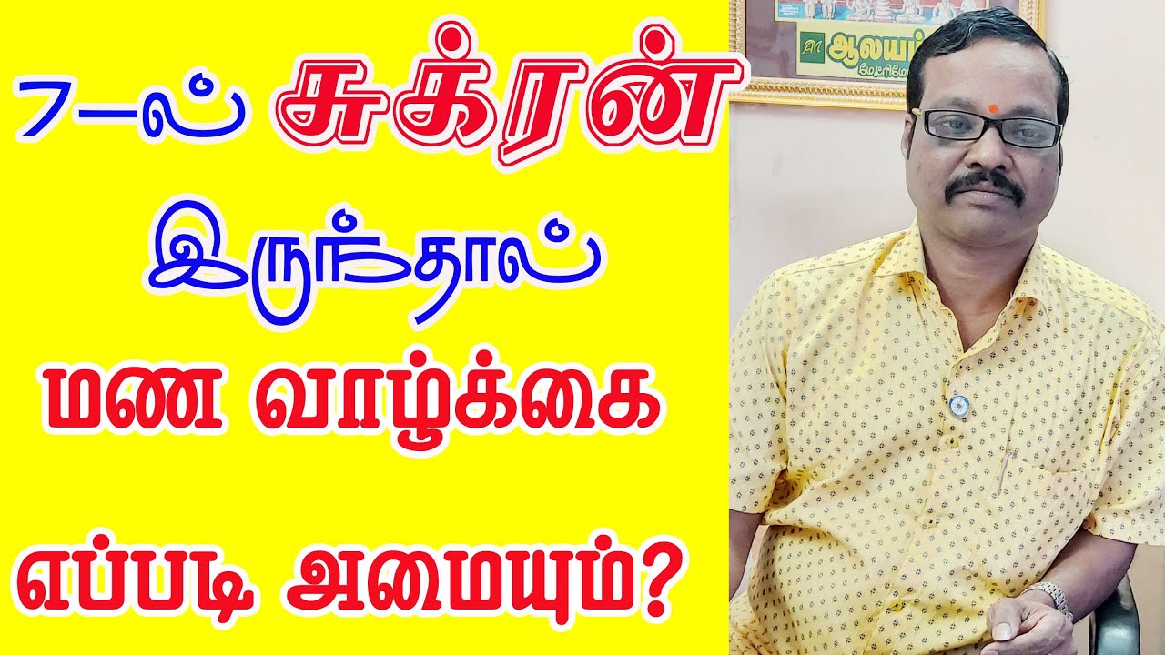 HOW ABOUT MARRIAGE LIFE || 7 ill Sukran || ஆலயம் ஜி சுவாமிநாதன்