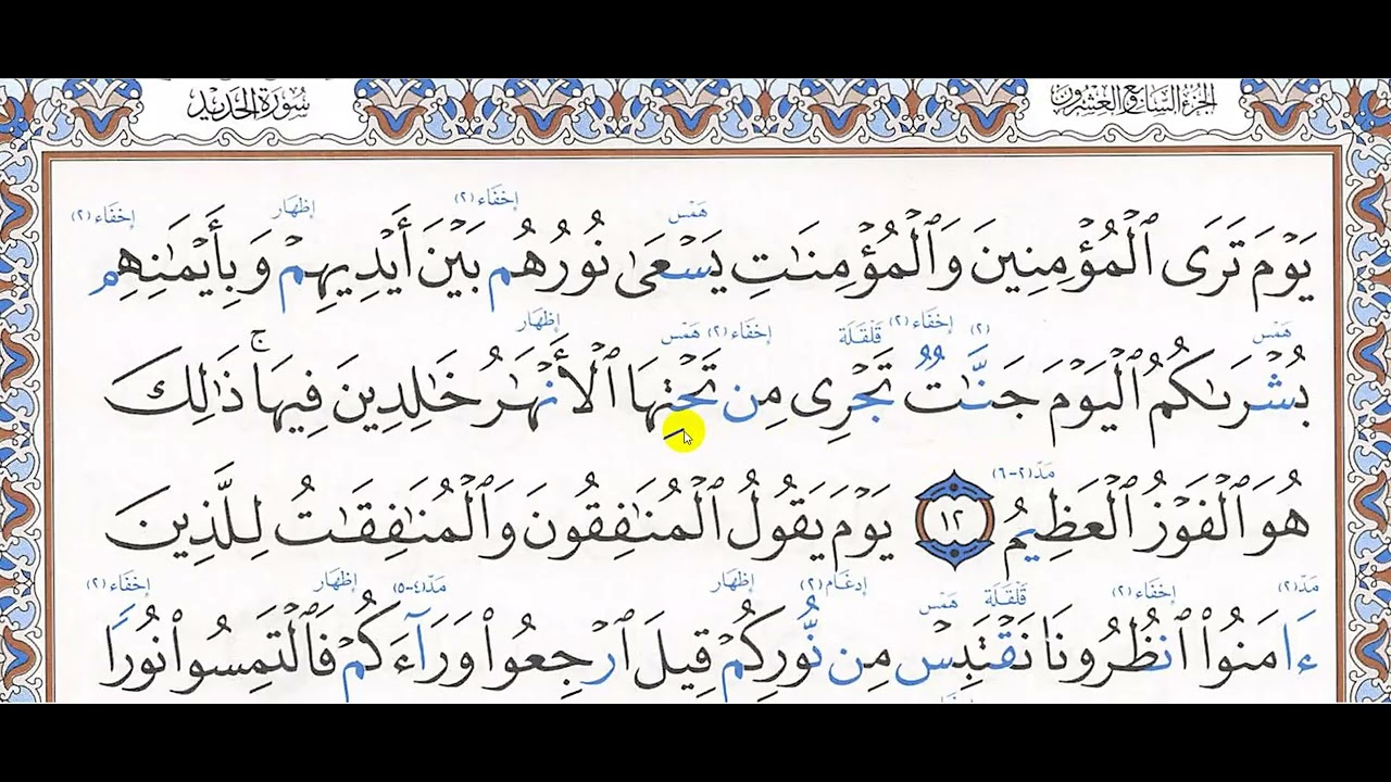 تحفيظ سورة الحديد  (12 - 15)