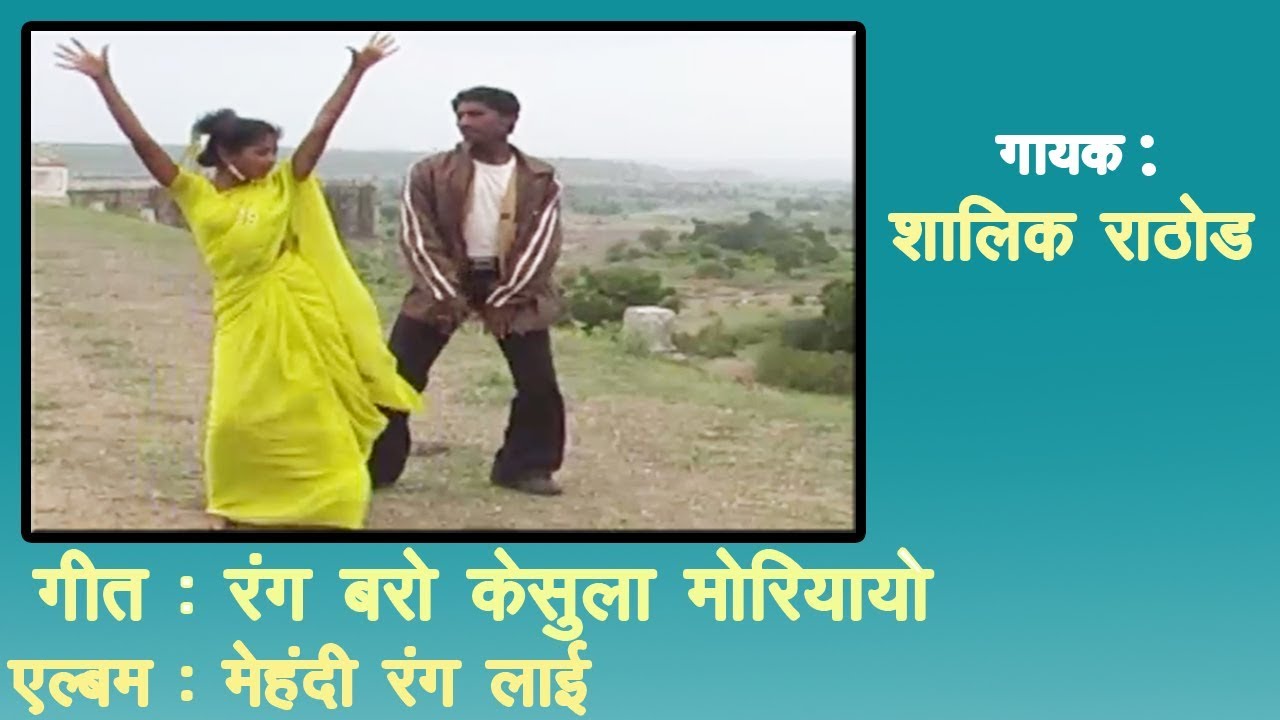 Rang Baro Kesula Moriyayo बंजारा गीत | Shalik Rathod | New Banjara Romantic Songs