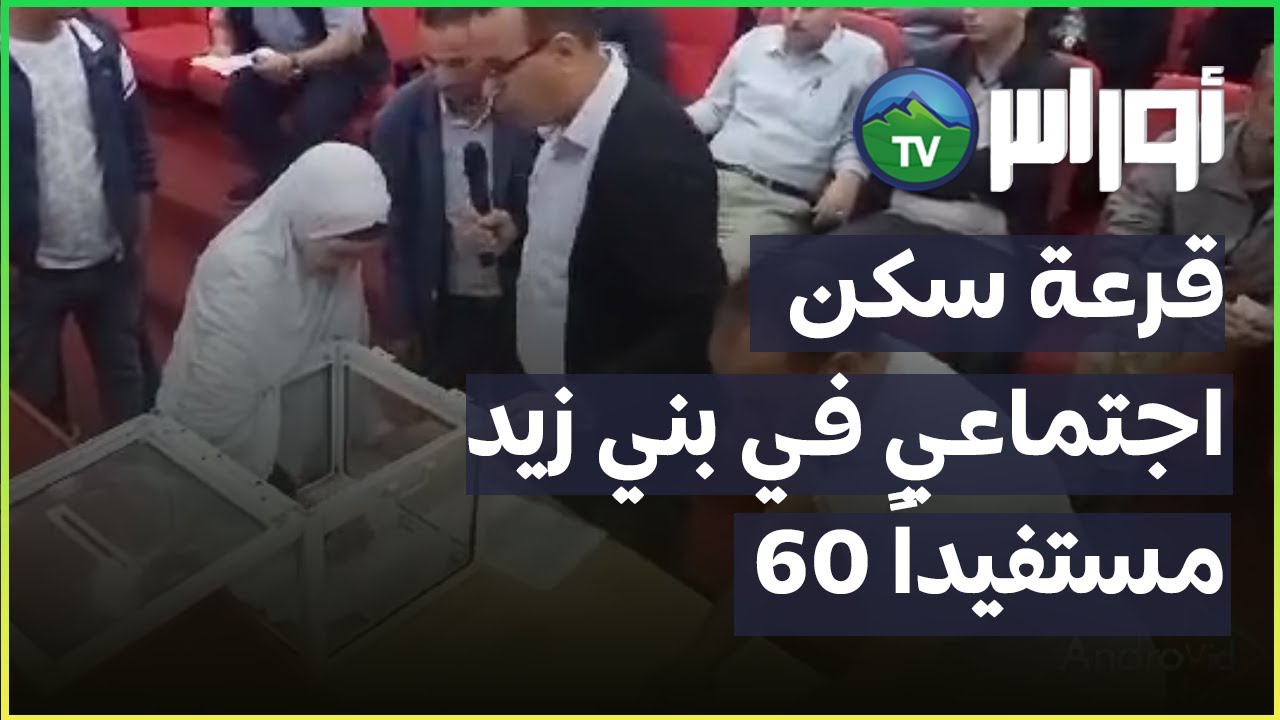 قرعة سكن اجتماعي في بني زيد: 60 مستفيداً