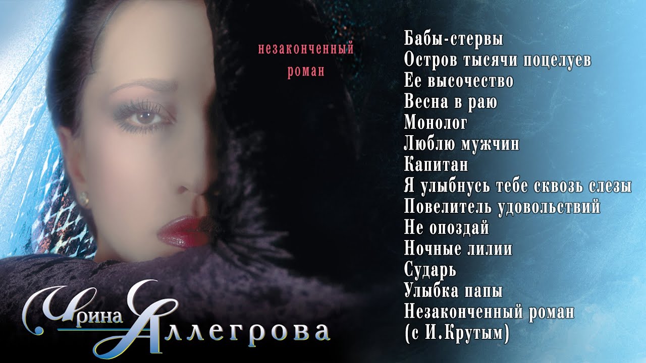 АУДИО Ирина Аллегрова 