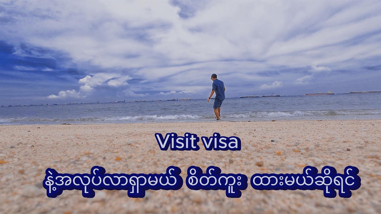 စင်ကာပူ သို့  Visit Visa နဲ့ အလုပ်လာရှာရင် အလုပ်ရနိုင်မလား။