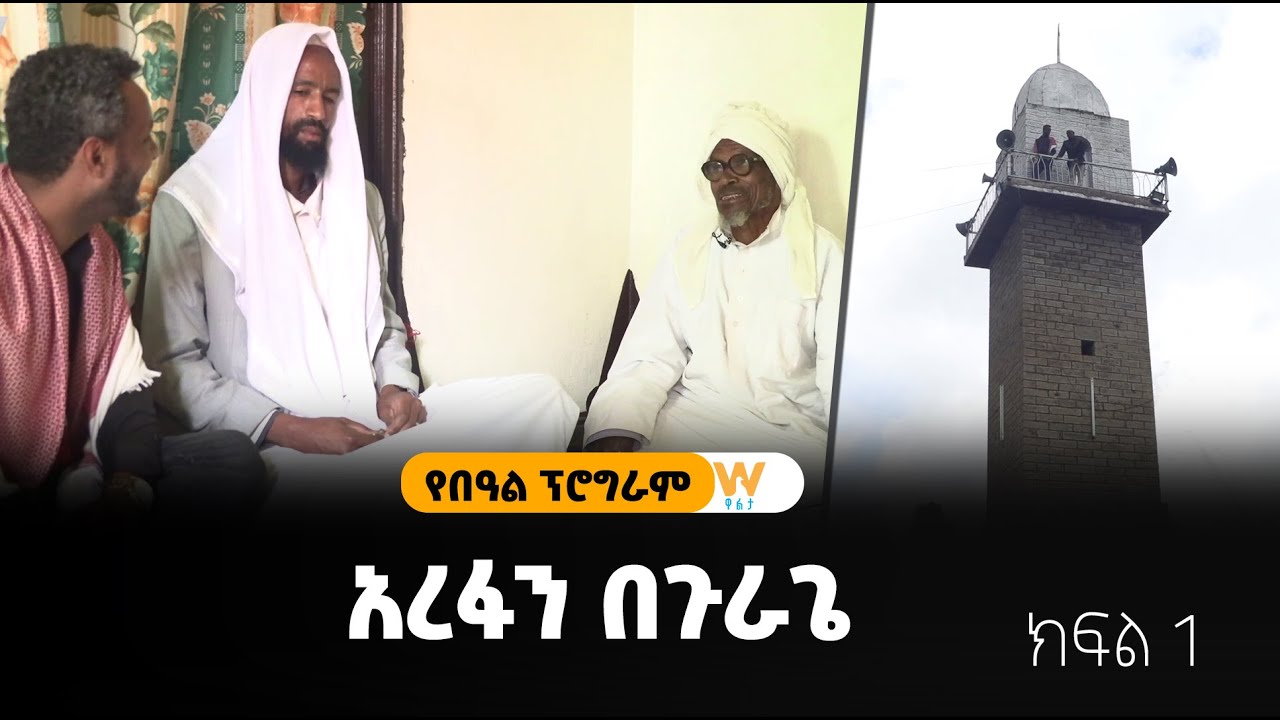 አረፋን በጉራጌ - ክፍል 1