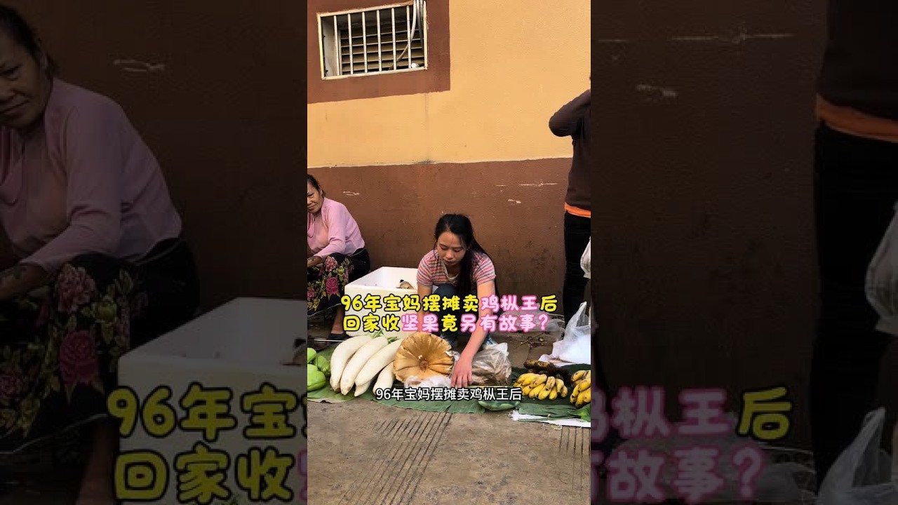 96年宝妈摆摊卖鸡枞王，回家后收坚果有故事？有什么故事呢？大家跟着视频往下看吧#原创视频 #我的农村生活 #vlog日常 #上热门 #上热门话题🔥🔥🔥 @抖音创作小助手 @DOU+小助手