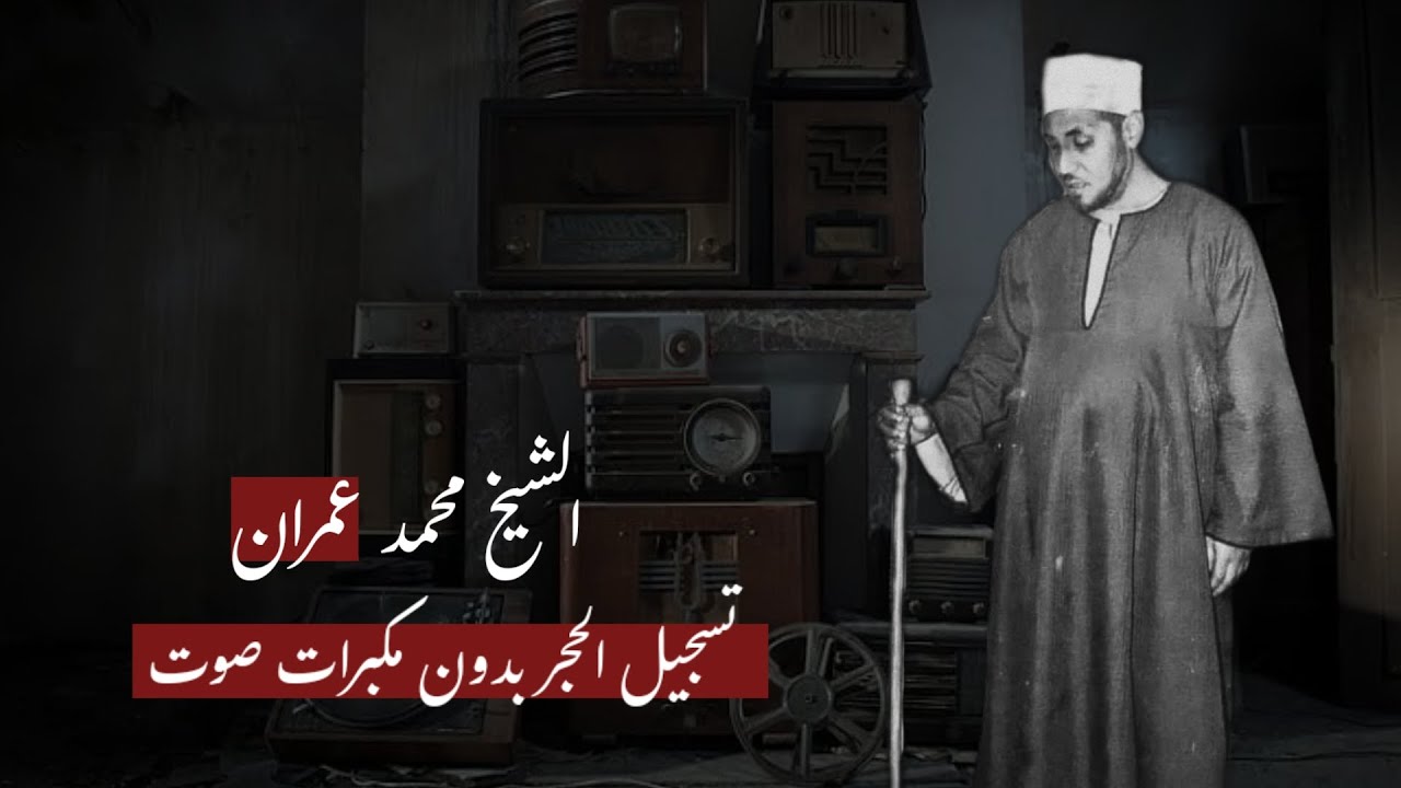الشيخ محمد عمران تسجيل بدون مكبرات صوت يُذاع لأول مرة