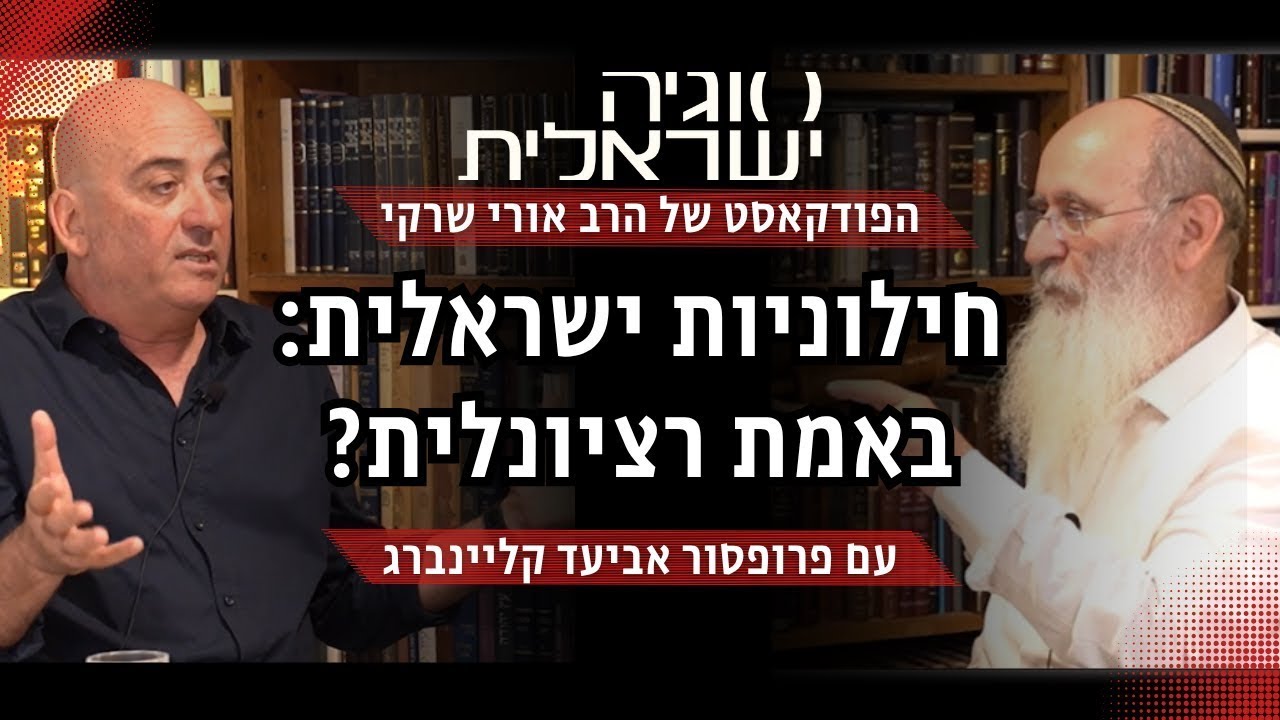 חילוניות ישראלית באמת רציונלית? - הרב אורי שרקי VS פרופ' אביעד קליינברג