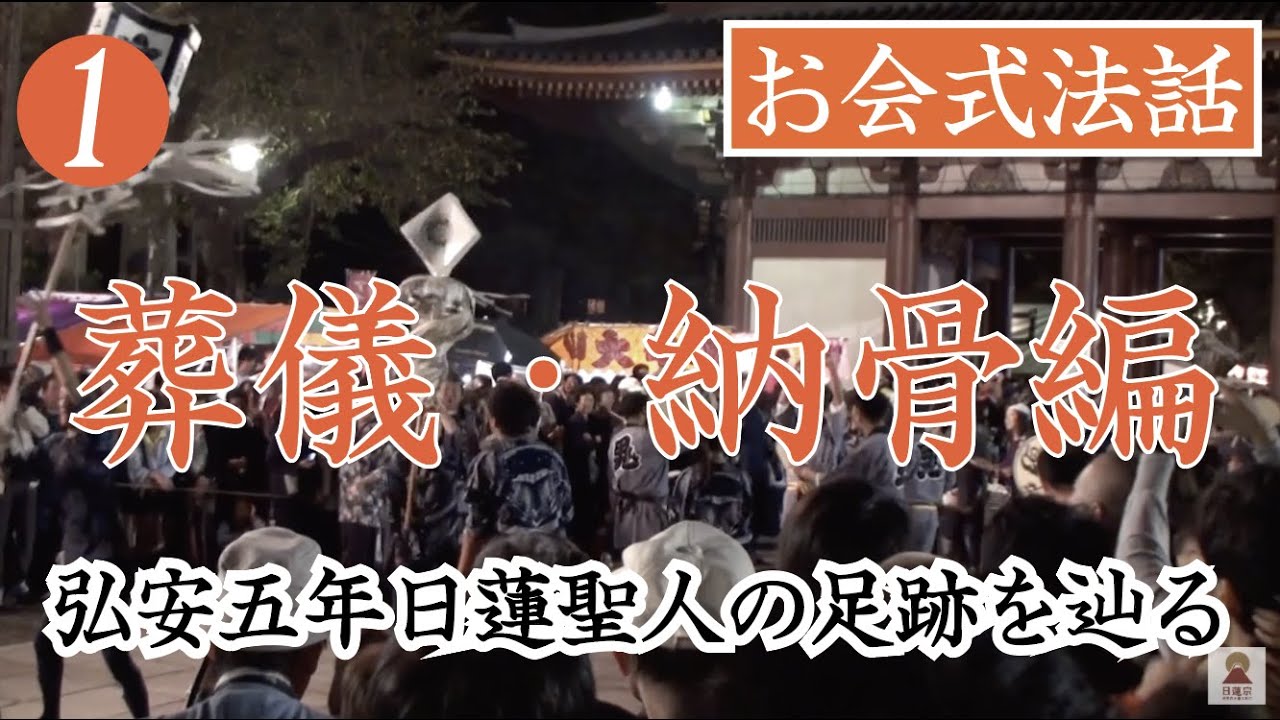 お会式法話「弘安五年日蓮聖人の足跡を辿る」葬儀・納骨編