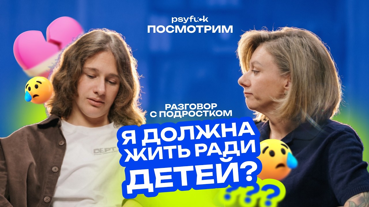 Разговор с подростком часть 2. После развода: как детям пережить новые отношения родителей?