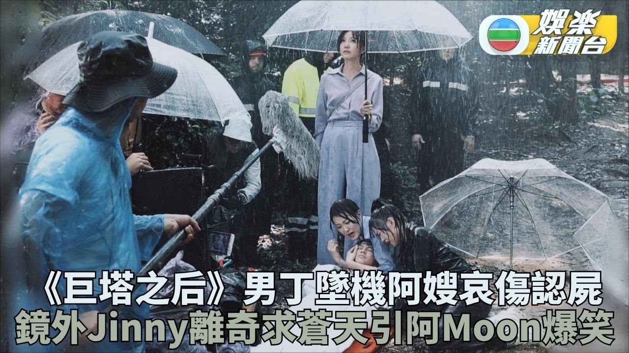 巨塔之后．花絮丨吳若希高呼賜我精壯男人 劉佩玥沉溺喪子之痛一聽爆笑