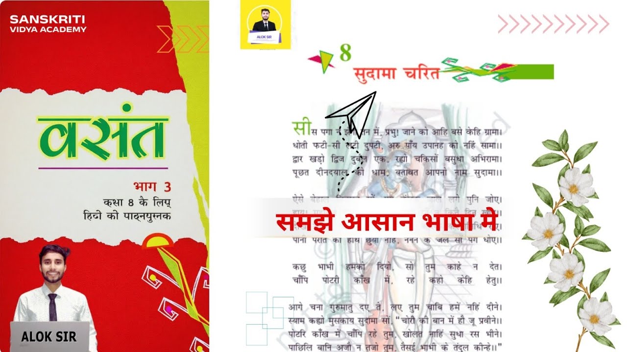 सुदामा चरित | Sudama Charit Class 8 Hindi Chapter 8 Full Explanation | NCERT Hindi 🔥🔥