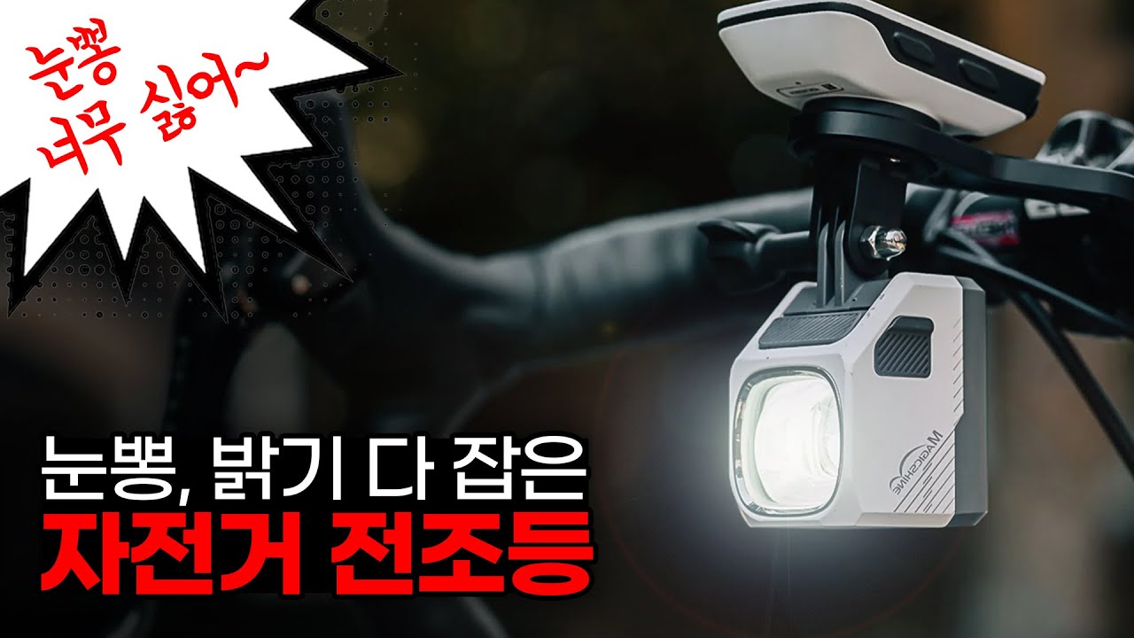 드디어 찾은 인생 전조등 Magicshine EVO1700 리뷰 - 눈뽕 없이 밝은 자전거 라이트