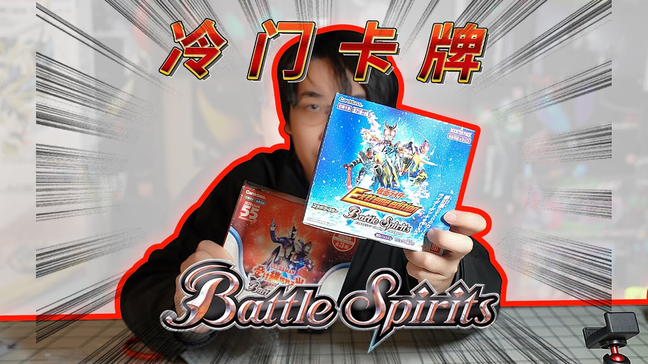 万代冷门卡牌！战斗之魂开盒！今天有假面骑士和奥特曼！