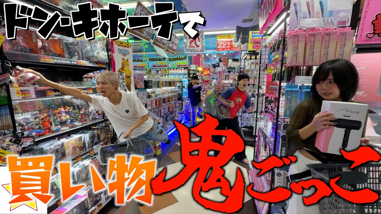 【鬼ごっこ】ドン・キホーテで爆買いを賭けて10分鬼ごっこしてみたら大破産wwwww