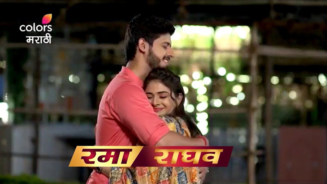 रमा राघव - Rama Raghav Today Promo I Marathi Serial I Colors Marathi I  Hunch Media