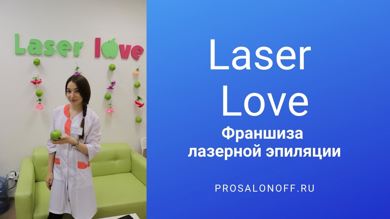 Франшиза лазерной эпиляции Laser Love