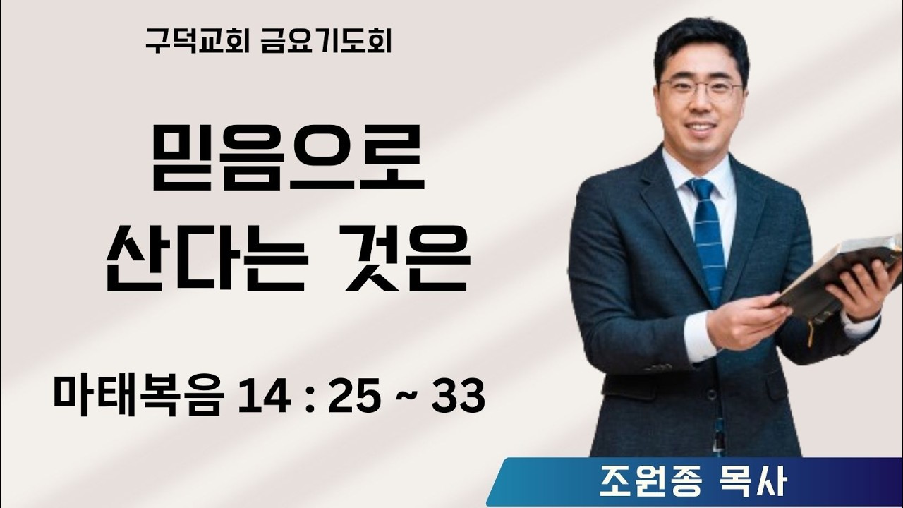 2026.02.13. 금요기도회 조원종목사 - 믿음으로 산다는 것은[마태복음 14장 25절-33절](구덕교회)