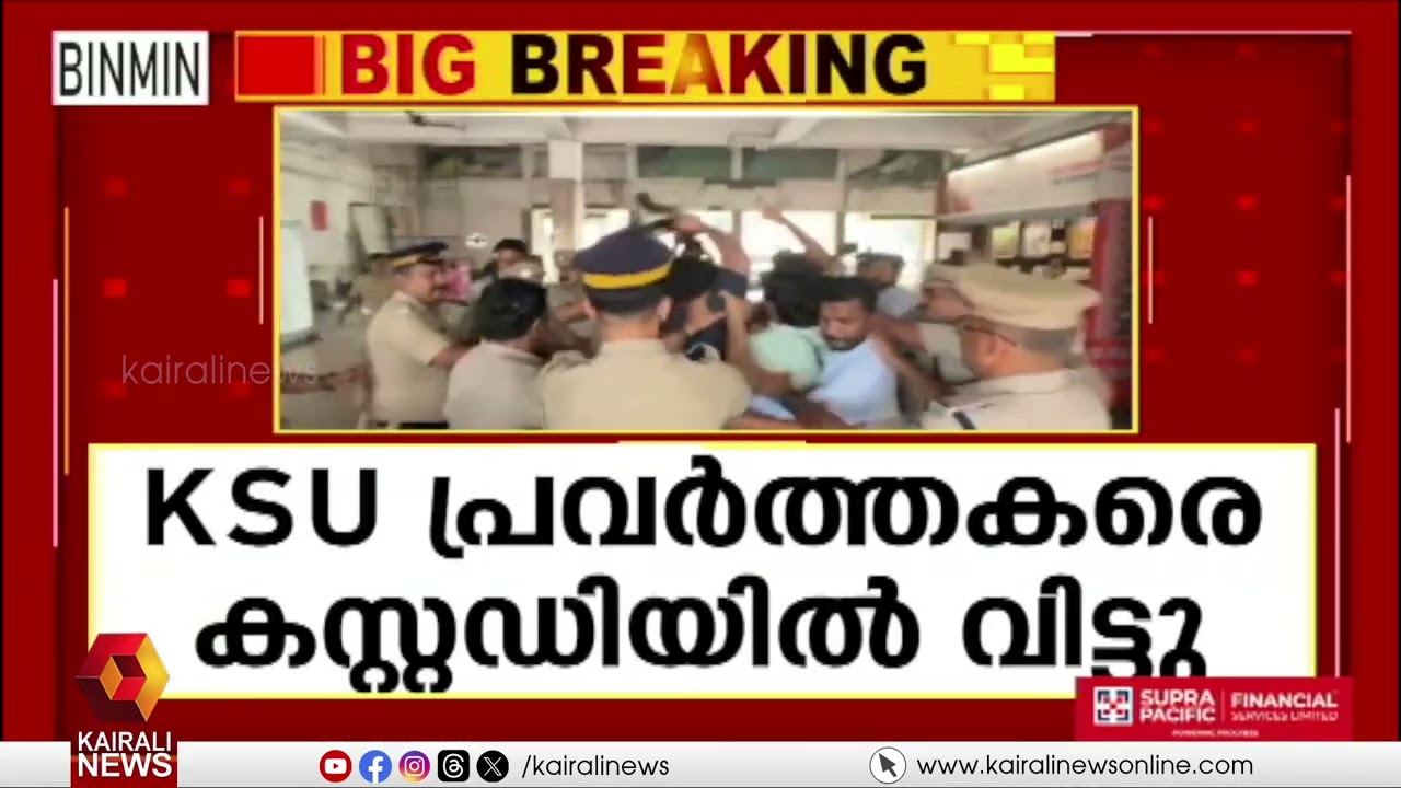 ആരോഗ്യമന്ത്രിക്കെതിരായ KSU അതിക്രമം: പ്രതികളെ കസ്റ്റഡിയിൽ വിട്ട് പൊലീസ്  |KSU Attck on Veena George