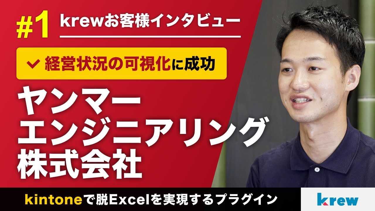 経営状況の可視化に成功したkintone×krew事例|ヤンマーエンジニアリング株式会社様