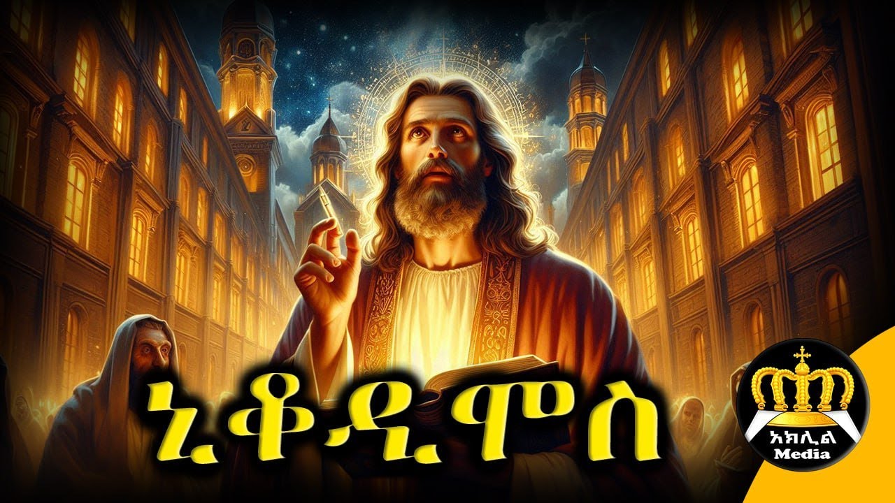 🔴 ኒቆዲሞስ - የዐብይ ፆም ሰባተኛ ሳምንት | ኒቆዲሞስ ማነው? | Ethiopian Orthodox