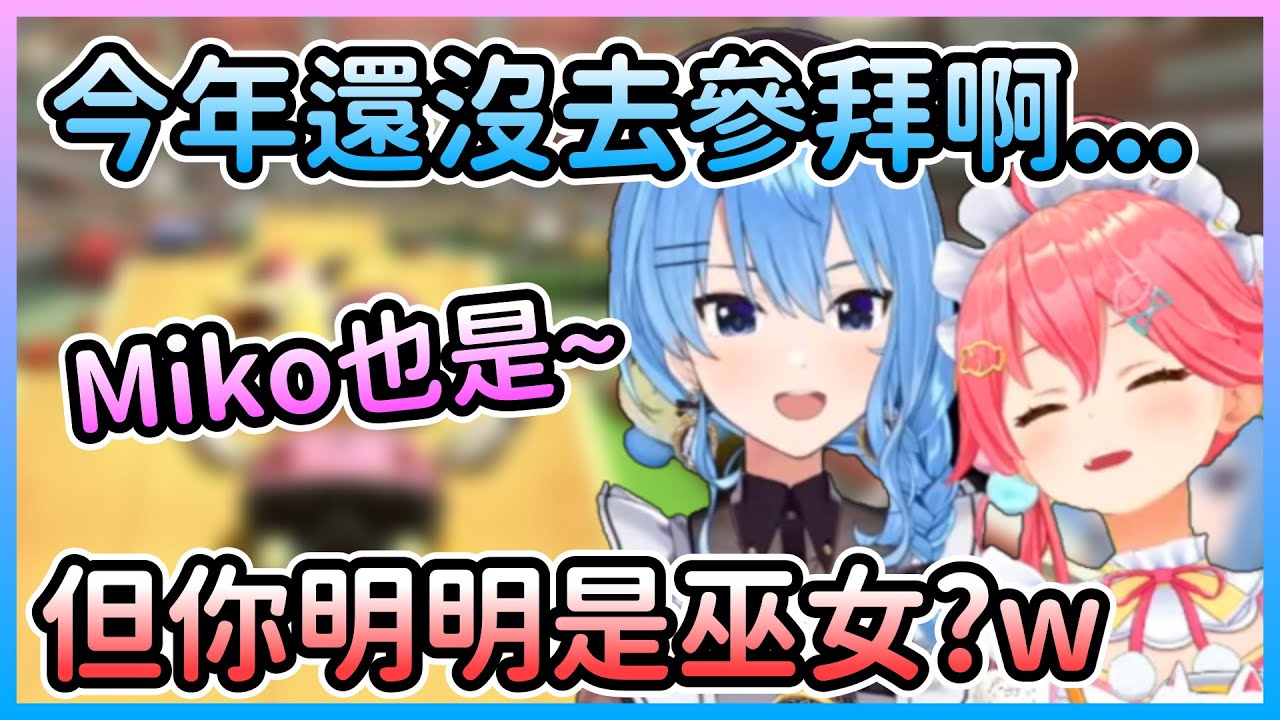 星街&Miko還沒去新年參拜，但Miko你明明是巫女啊w【星街すいせい/星街彗星×さくらみこ/櫻巫女】【Hololive中文】