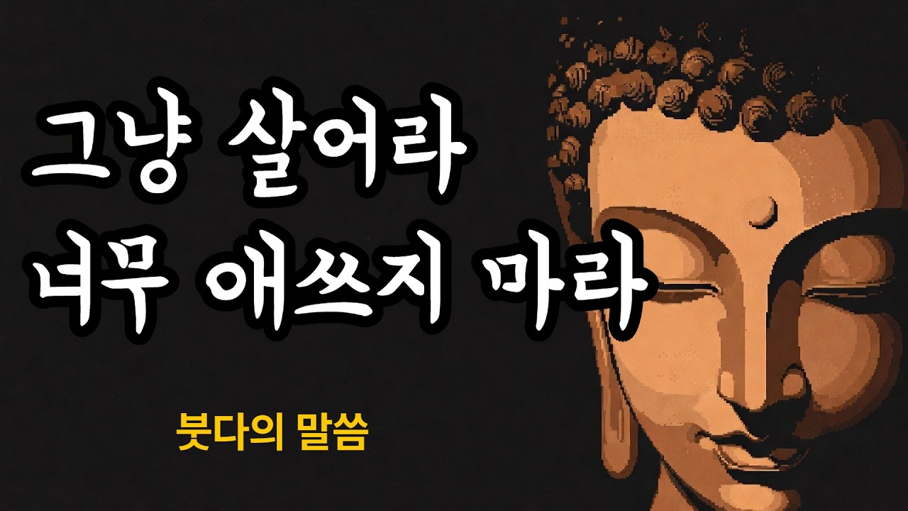 붓다의 길 │ 그냥 살아라,너무 애쓰지 마라 │ 20분