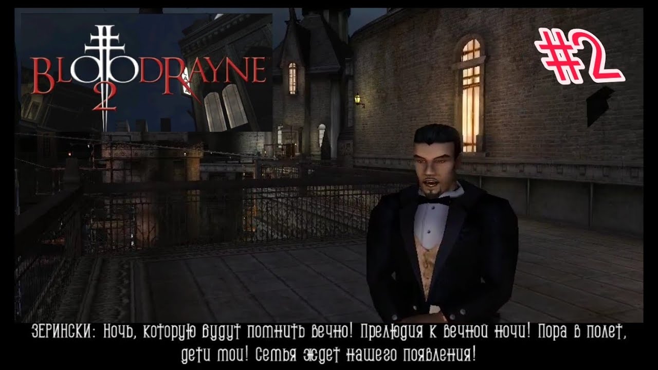BloodRayne 2 - #2 Зерински